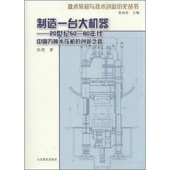 技术转移与技术创新历史丛书 制造一台大机器:20世纪50-60年代中国万