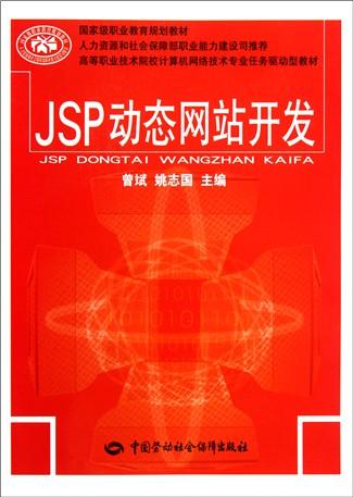 jsp动态网站开发(高等职业技术院校计算机网络技术专业任务驱动型教材